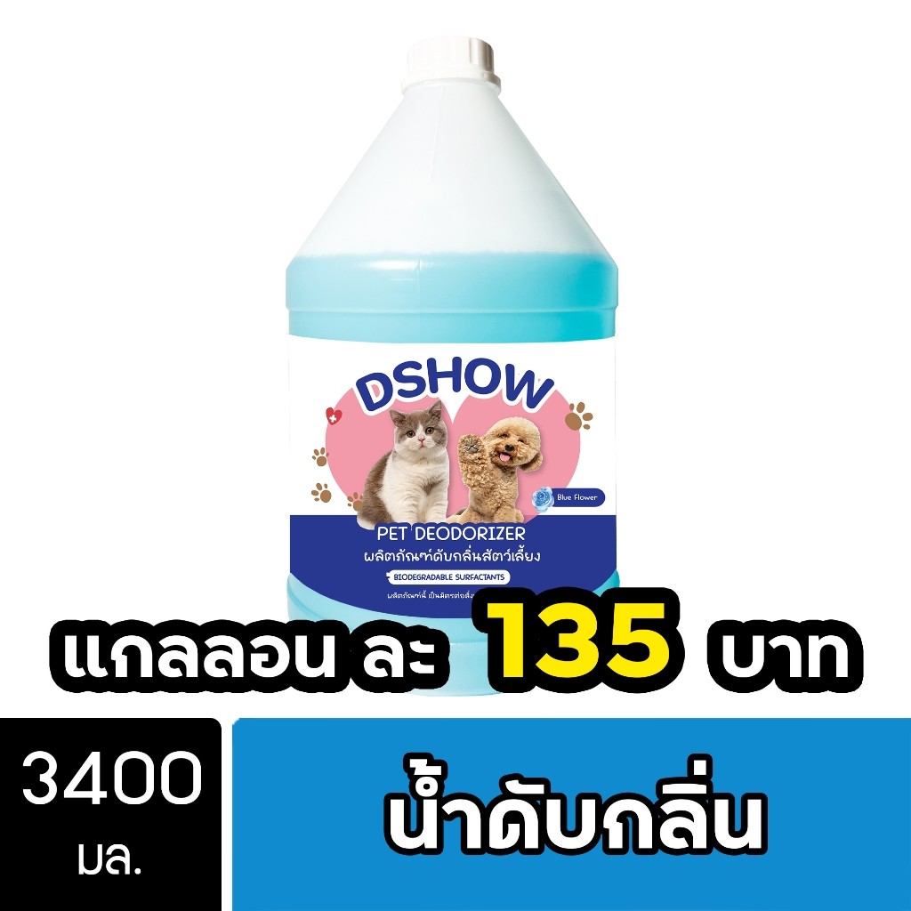 DShow น้ำยาดับกลิ่น ขนาด 3400มล. ดับกลิ่นฉี่หมาแมว กลิ่นเหม็น กลิ่นภายในรถยนต์ ( Deodorizer ) โปรโมช