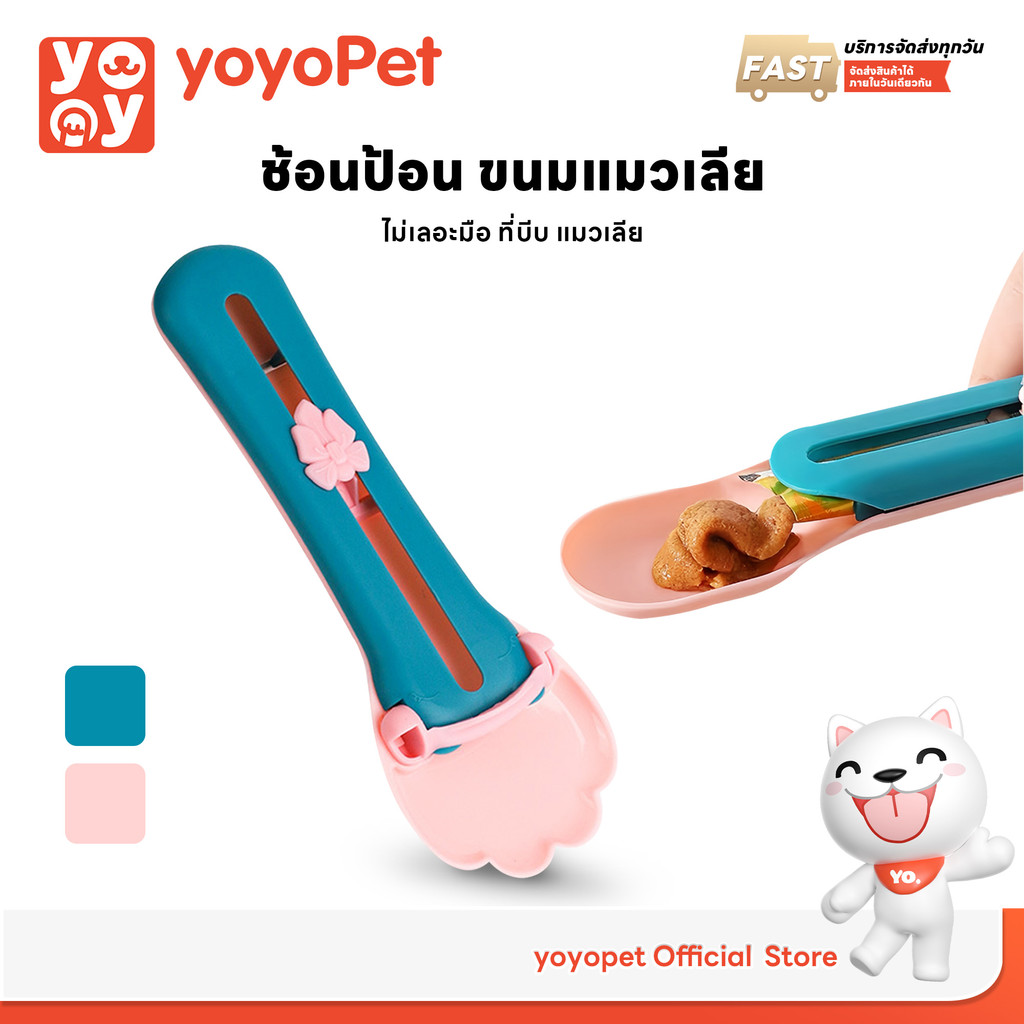 yoyopet :ช้อนป้อน ขนมแมวเลีย ไม่เลอะมือ ช้อนป้อนอาหาร ขนมแมว ที่บีบ แมวเลีย ที่ป้อนขนมแมวเลีย