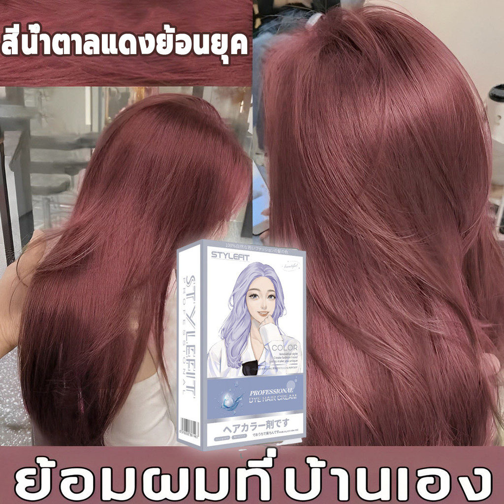 🤩ซื้อ 100ml รับฟรี 100ml🌈 STYLE FIT สีย้อมผม ยาย้อมผม ครีมเปลี่ยนสีผม น้ำยาย้อมสีผม สีน้ำตาลเบจ 100%