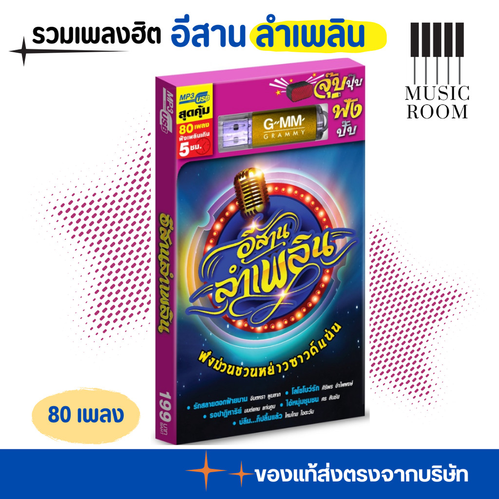 GMM GRAMMY USB รวมเพลงฮิต ลูกทุ่ง อีสาน ลำเพลิน สุดคุ้ม 80 เพลง