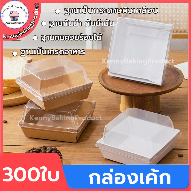 🌈ส่งฟรี🌈  กล่องเค้ก 300ใบ 2สี (ขาว/น้ำตาล) 5ขนาด! กล่องเค้กฝาใส กล่องขนม Snack box กล่องเค้กใส