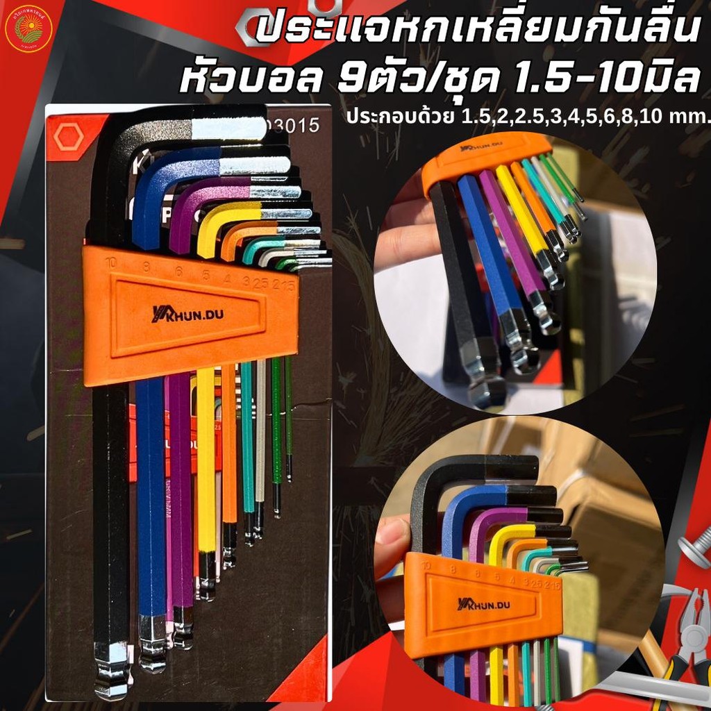 ประแจหกเหลี่ยม กันลื่น หัวบอล 9 ตัว/ชุด 1.5-10 มิล ยี่ห้อ KHUN.DU ผลิตจากเหล็ก CR-V ชุบแข็งอย่างดี แข็งแรง ทนทาน