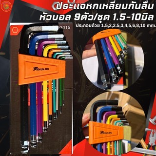 ประแจหกเหลี่ยม กันลื่น หัวบอล 9 ตัว/ชุด 1.5-10 มิล ยี่ห้อ KHUN.DU ผลิตจากเหล็ก CR-V ชุบแข็งอย่างดี แข็งแรง ทนทาน