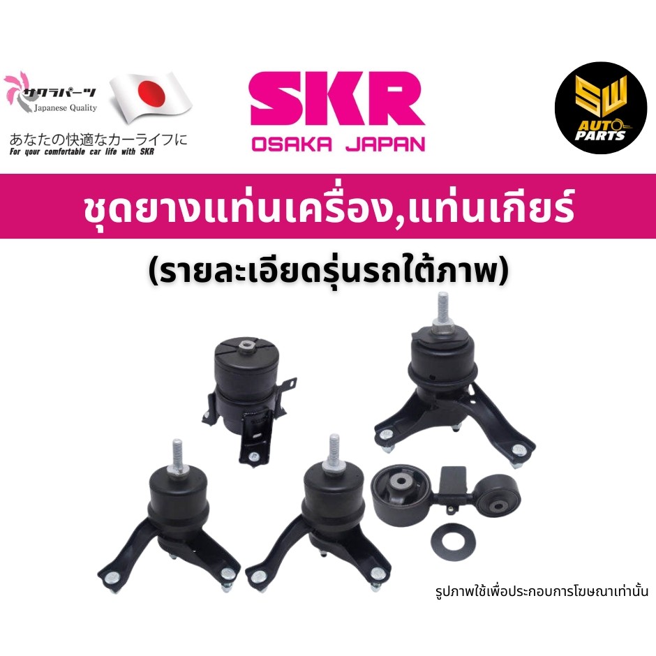 SKR ยางแท่นเครื่อง NISSAN NEO N16 AUTO,MANUAL QG16DE,QG18DE ปี 2000-2006 นีโอ