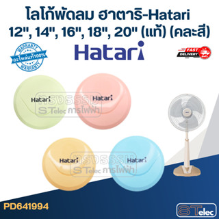 โลโก้พัดลม ฮาตาริ-Hatari 12