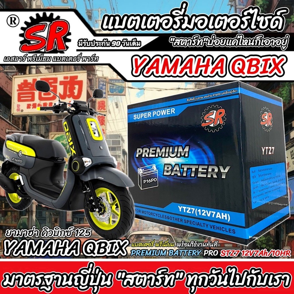 แบตเตอรี่ Yamaha Qbix 125 ทุกรุ่น QBIX125 รุ่นหัวฉีด ยามาฮ่า คิวบิวซ์ 125 ตัวใหม่ แบตเตอรี่ คุณภาพ SR 12V-7Ah P16