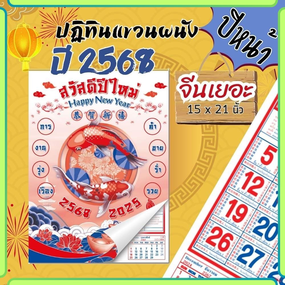 ปฏิทินจีนแขวน Apluz จีนเยอะ ปฏิทิน 2568 Calendar 2025 มีฤกษ์ยามมงคล มีเลขหวย พร้อมวันหยุด ดูดวง