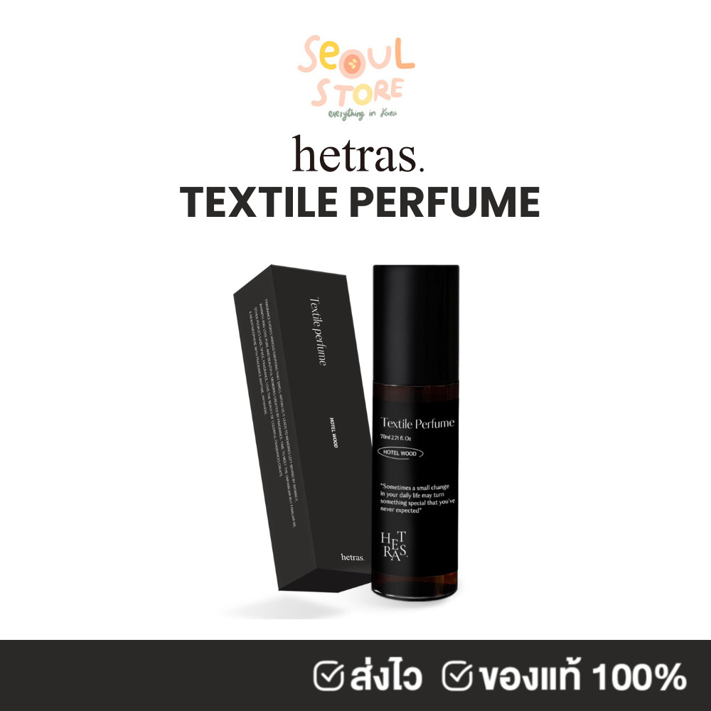 ของแท้ ส่งทุกวัน HETRAS TEXTILE PERFUME 80 ml น้ำหอม