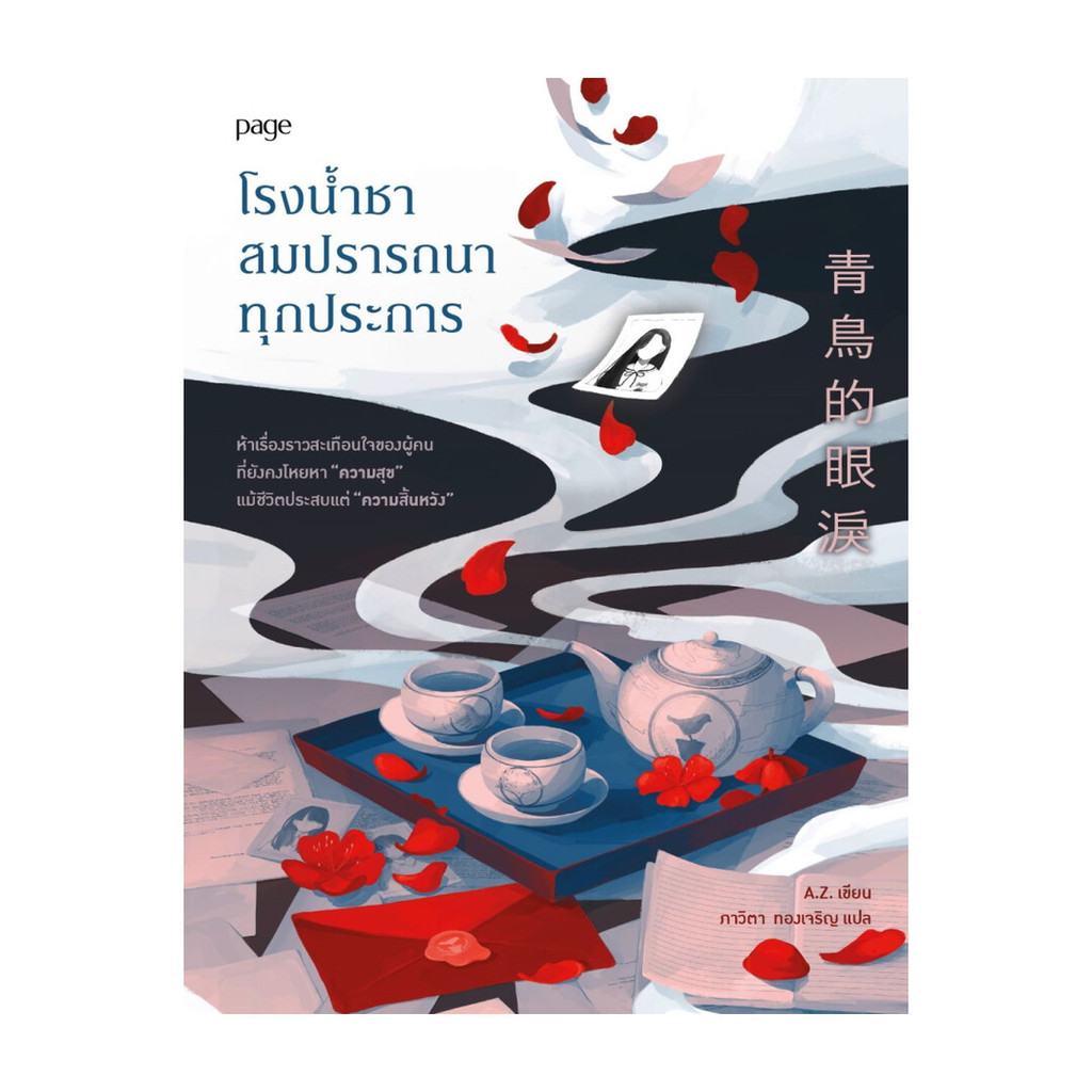 นายอินทร์ หนังสือ โรงน้ำชาสมปรารถนาทุกประการ