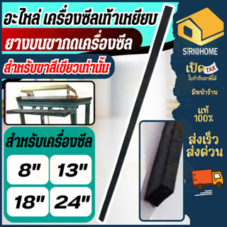 🔥ส่งเร็ว ถูกสุด🔥 ยางบนขากดเครื่องซีล ยางรองกด เครื่องซีลเท้า…