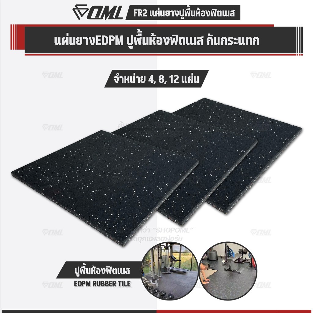 โปรโมชั่นชุดเซตสุดคุ้ม ! OML FR2 แผ่นยางปูรองพื้นห้องฟิตเนส ลดเสียง EDPMแท้ 50x50 หนา 2 ซม. แผ่นยางก