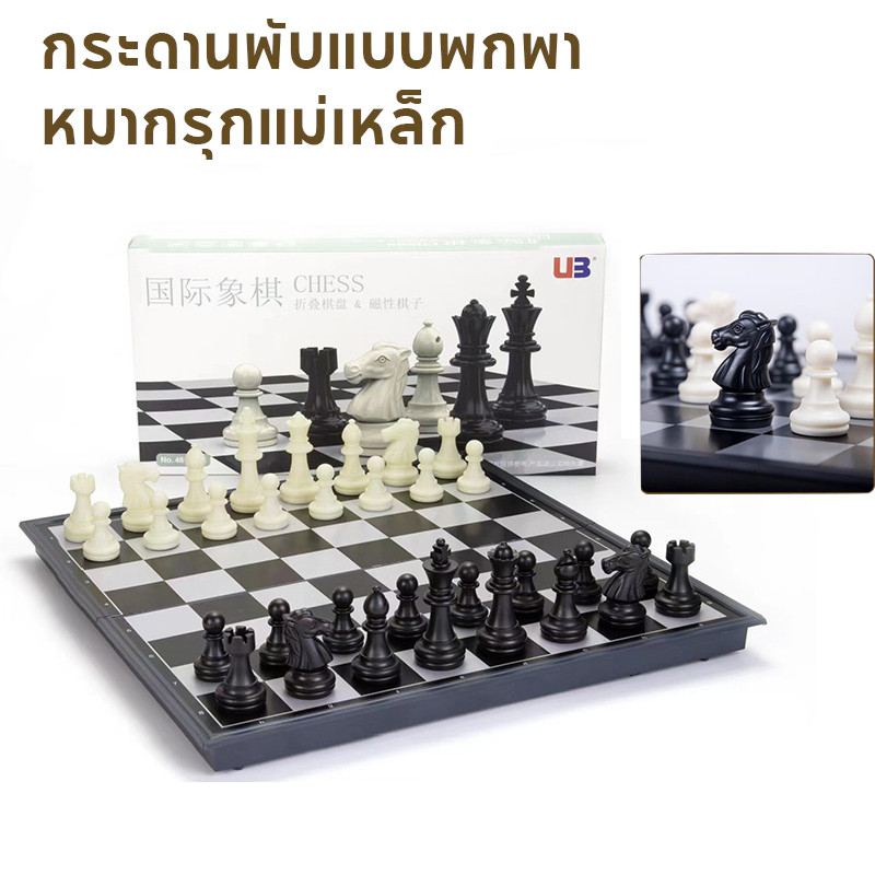 หมากรุกสากลแม่เหล็ก Black&White Magnetic Chess ของเล่น เด็ก พกพาสะดวก พับเก็บได้