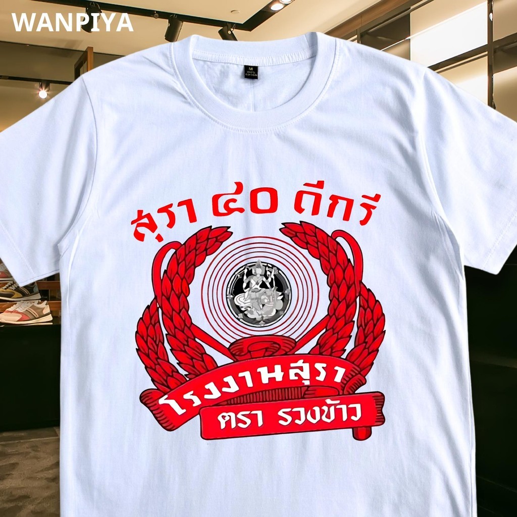 ไซส์ S-3XL เสื้อ 40 ดีกรี ตรารวงข้าว เสื้อยืด เสื้อคอวี ผ้า ผ้านุ่ม ใส่สบาย