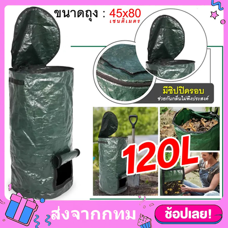 ถุงหมักปุ๋ยอินทรีย์ ถุงหมักปุ๋ย ถุงหมักใบไม้ ถุงหมักเศษอาหาร ขนาด 45 ลิตร กับ 120 ลิตร แข็งแรงทนทาน