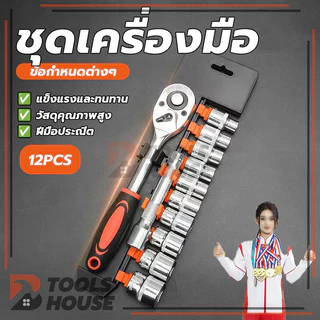 ชุดลูกบล็อก ชุดประแจบล็อก 12 ชิ้น ขนาด 1/2 1/4 CR-V แท้ ทนทาน เหมาะสำหรับงานช่างรถยนต์ และมอเตอร์ไซค์