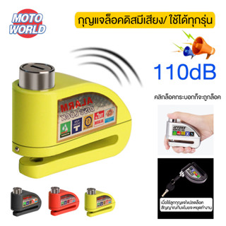 Moto World กุญแจล็อคดิสมีเสียง ล็อคดิสเบรค ป้องกันขโมย กุญแจ…