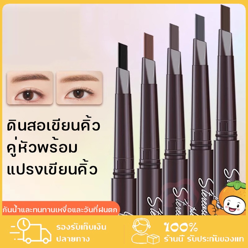 ดินสอเขียนคิ้ว กันน้ำ ดินสอเขียนคิ้วแบบหมุน 2 in 1 มีแปรงปัดคิ้วในตัว มี 3 สีให้เลือก