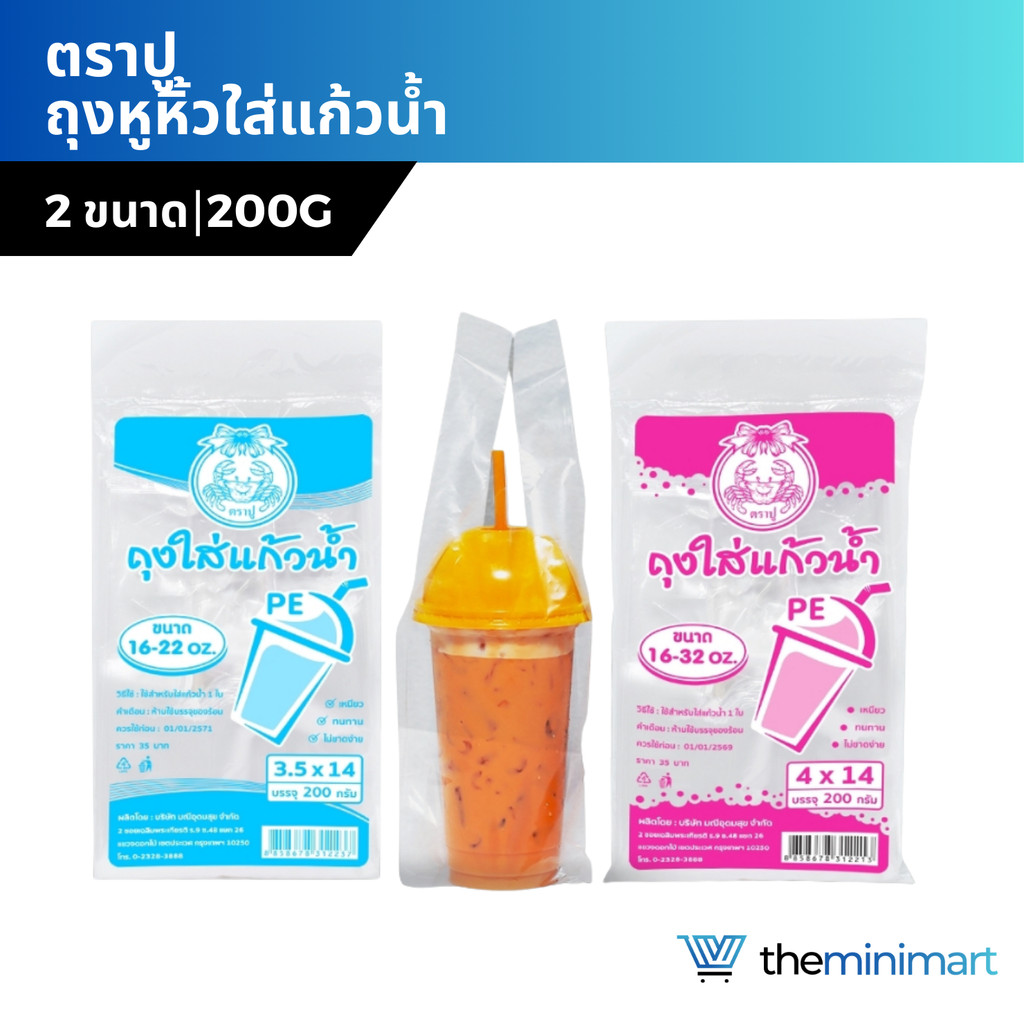 ตราปู ถุงใส่เเก้วน้ำ PE 16-32 ออนซ์เเบบใส 200 กรัม หูหิ้วใส่แก้วน้ำ เนื้อถุงใส เหนียว ไม่ขาดง่าย