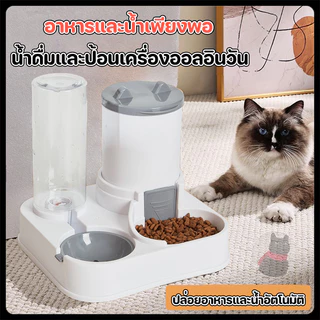 ที่ให้อาหารสัตว์เลี้ยง สเตนเลส ที่ให้น้ำสัตว์เลี้ยง ที่ให้อาหาร-น้ำอัตโนมัติ ทนทาน เกรดพรีเมี่ยม 2IN1