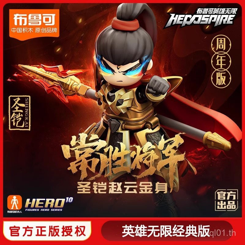 โมเดลประกอบ Brucco รุ่น Hero Infinite Anniversary Edition ตัวทอง Zhao Yun ตัวทอง Nezha ของเล่นมือ