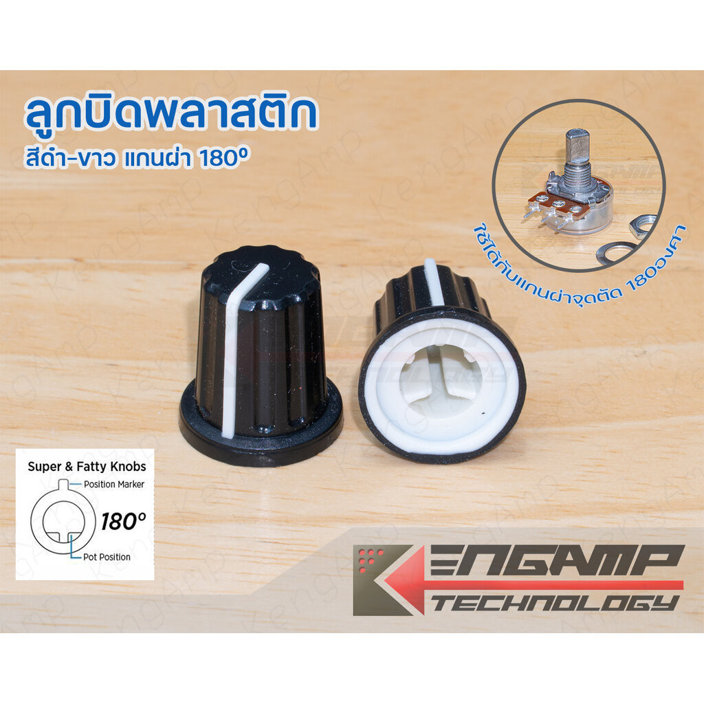 (1ชิ้น) [KNOB] ลูกบิดพลาสติก สีดำ-ขาว ใช้กับวอลุ่มแกนผ่า 180º