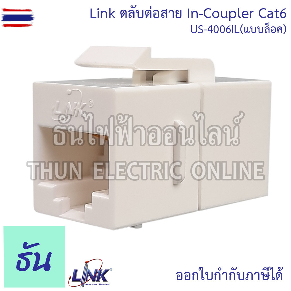 Link  ตลัต่อสาย In-Line Coupler Cat6 ตัวเลือก US-4006IL แล็อค, US-4006 ธรรมดา ต่อตรงแลน ตัวต่อ LAN J