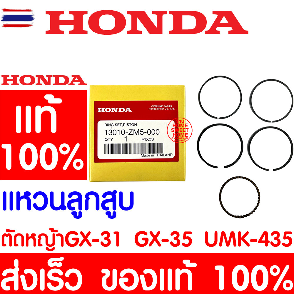 *ค่าส่งถูก* แหวนลูกสู HONDA GX35 แท้  13010-ZM5-000 ฮอนด้า เครื่องตัดหญ้าฮอนด้า เครื่องตัดหญ้า GX31 