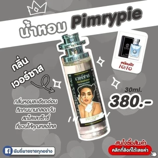 แท้💯% 🔥น้ำหอมพิมรี่พาย30ml. น้ำหอมฟีโรโมน ❤️แบรนด์พิมรี่พายซื้อ1แถมมาส์กครีมดารา1แผ่น