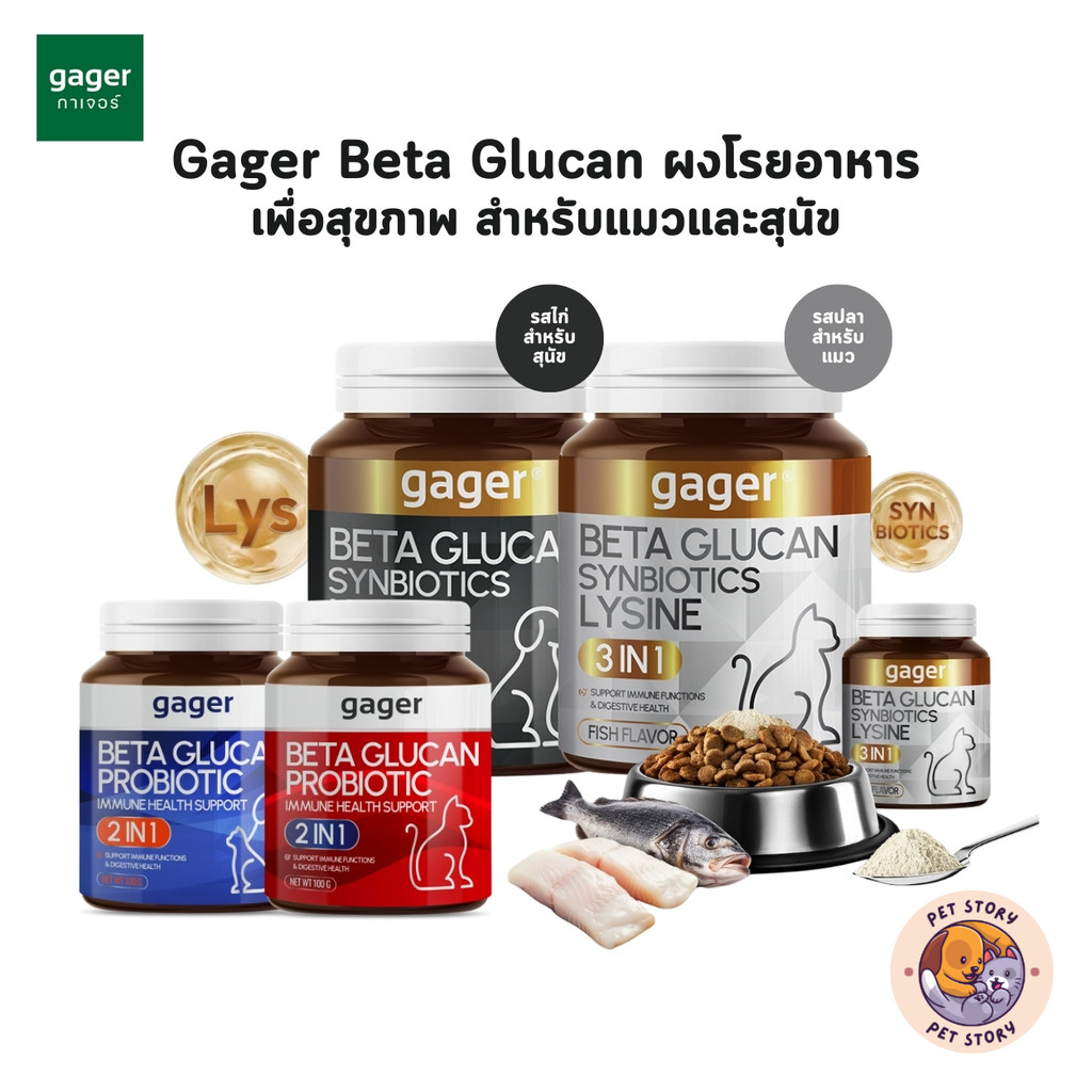 Gager กาเจอร์ ผงโรยข้าวเบต้ากลูแคนผสมโปรไบโอติก วิตามินสำหรับสัตว์เลี้ยง เสริมสร้างภูมิคุ้มกัน ตัวแน่น