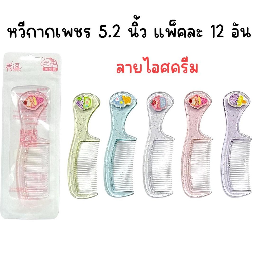 (ยกโหล 12 ด้าม) หวีกากเพชร 5.2 นิ้ว  คละสี