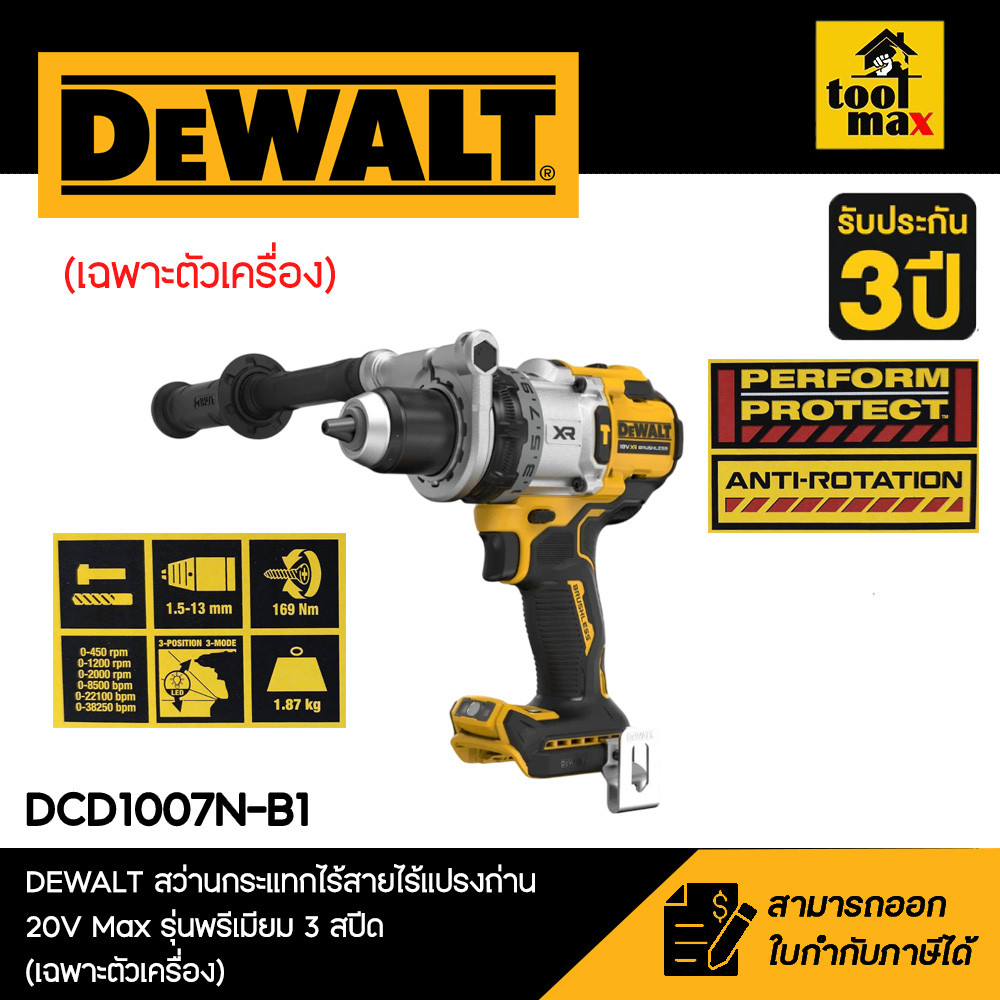 DEWALT รุ่น DCD1007N-B1 สว่านกระแทกไร้สายไร้แปรงถ่าน 20V Max รุ่นพรีเมียม 3 สปีด (เฉพาะตัวเครื่อง)