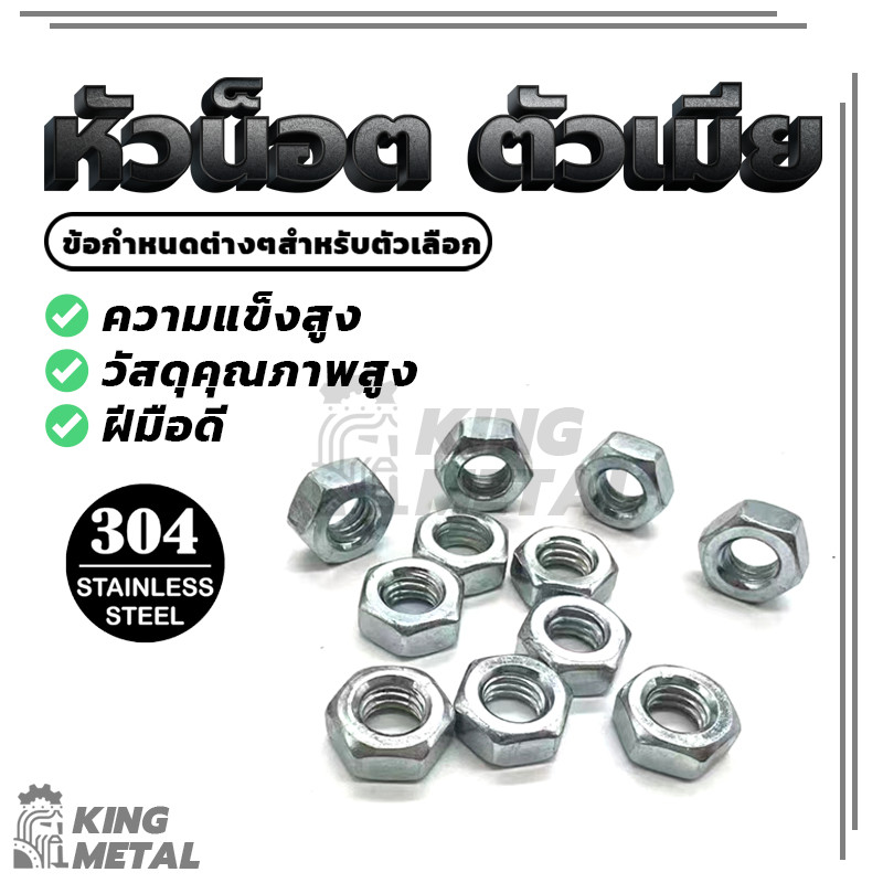 (พร้อมส่ง) หัวน็อต ตัวเมีย ติดแหวน สแตนเลส Hexagon Nut Stainless Steel มีตัวเลือกมากมายM3/M4/M6/M8/M10/M12