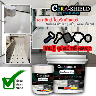 Cera shield สีทาพื้นกระเบื้องห้องน้ำ สีทากระเบื้อง สีทาพื้น ผนัง พื้นบ้าน กันซึม กันลื่น