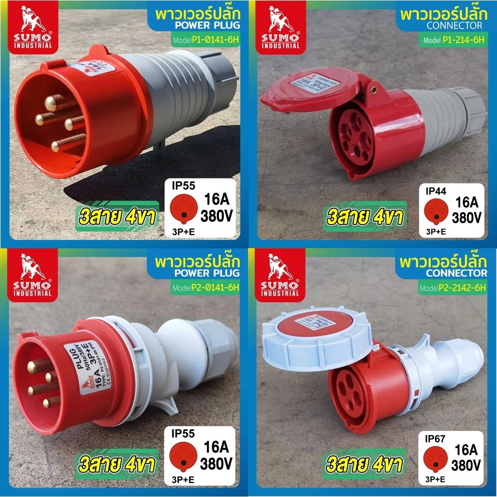 พาวเวอร์ปลั๊ก 3สาย 4ขา SUMO 16A P1-014-6h P2-0141-6h P2-0142-6h P1-214-6h P2-2142-6h P1-414-6h P1-11