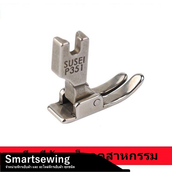 ตีนผีจักรอุตสาหกรรม จักรเย็บผ้า ตีนผีP351 *ราคาต่อชิ้น*