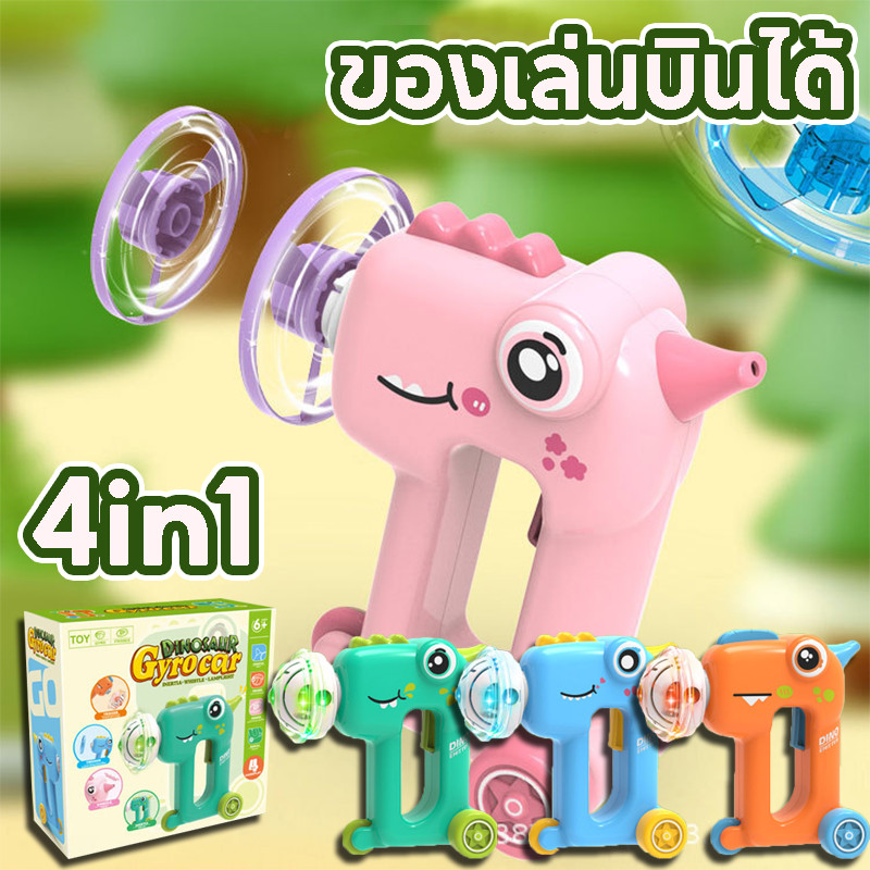 COD 4 in1 ของเล่นบินได้ ไดโนเสาร์ เรืองแสงไจโร รถของเล่น ของเล่นหมุน ของเล่นเด็ก
