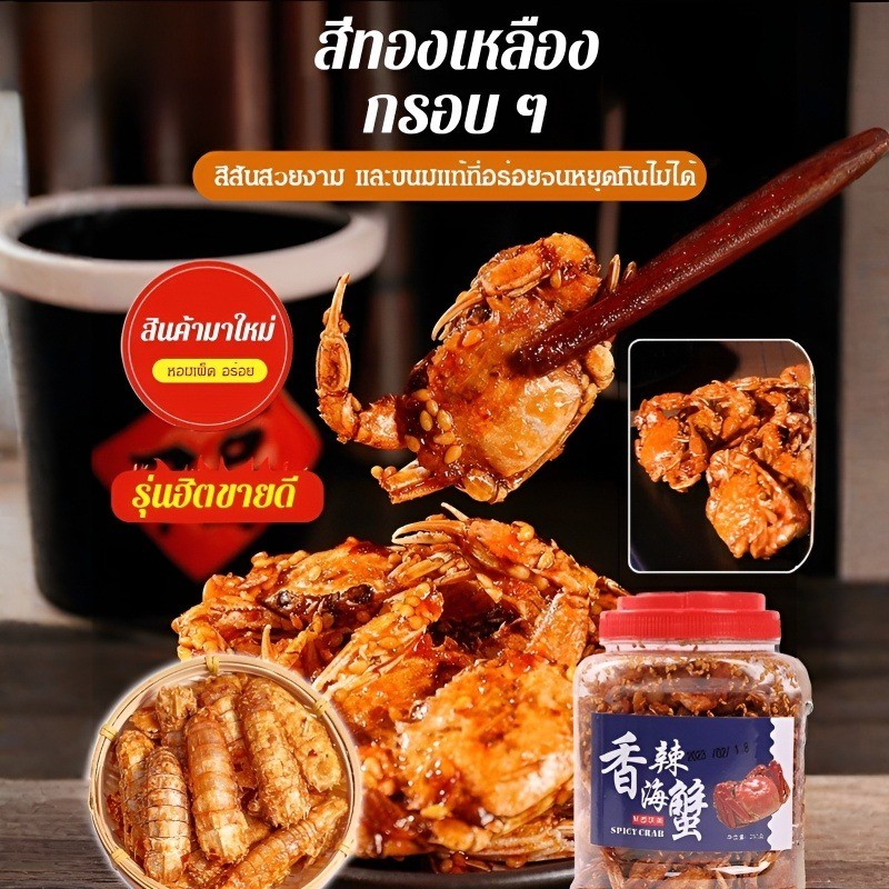 ✨ลดกระหน่ำ✨ของว่างทะเลกรุบกรอบ/ปูทะเลผัดเผ็ดกุ้งสด อาหารว่างสำเร็จรูป/อาหารว่างแบบสบาย ๆ ปูขนาดเล็กกรอบหวา/ เสริมสารอาหาร บรรเทาความอยากทันที