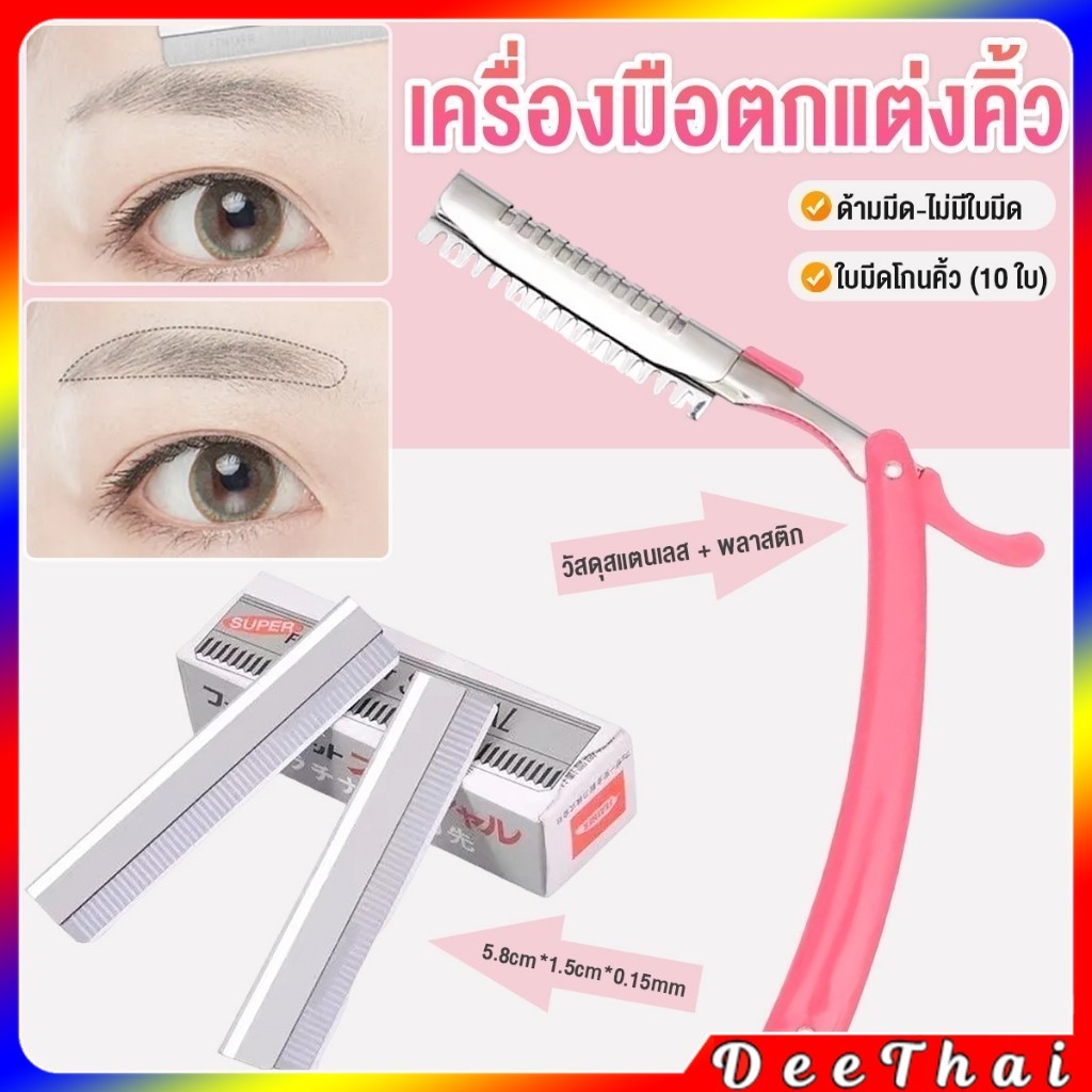 DeeThai เครื่องมือตกแต่งคิ้ว มีดโกนกันคิ้ว กันจอน อุปกรณ์เสริมความงาม คมกริบ eyebrow razor