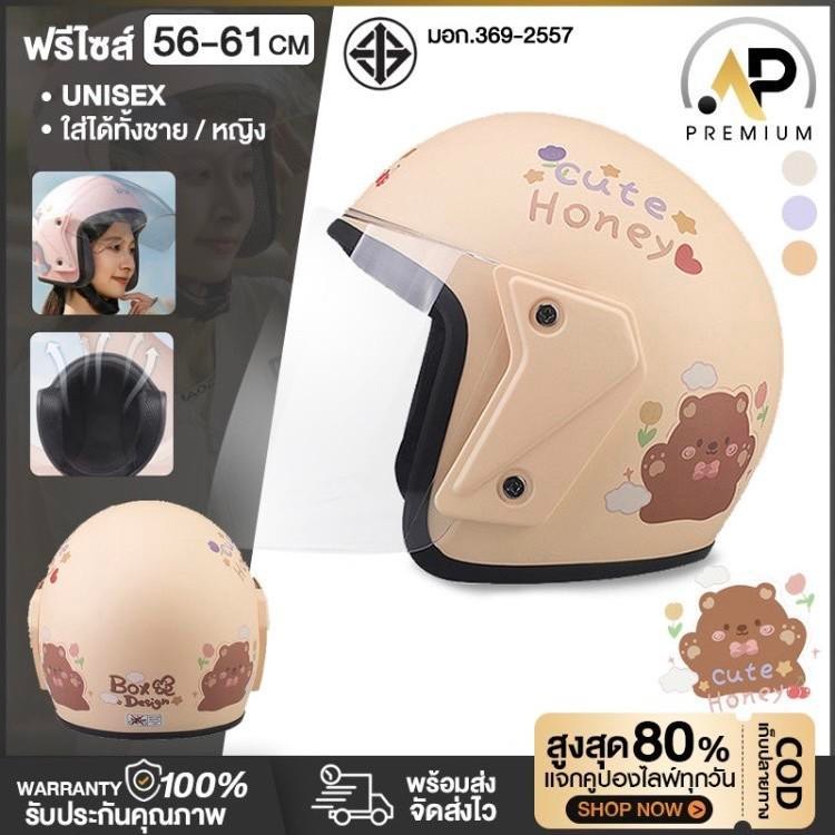 AP Premium หมวกกันน็อคครึ่งใบ ลายการ์ตูนหมีน่ารัก สำหรับผู้หญิง เส้นรอบวงศีรษะ 56-61CM.