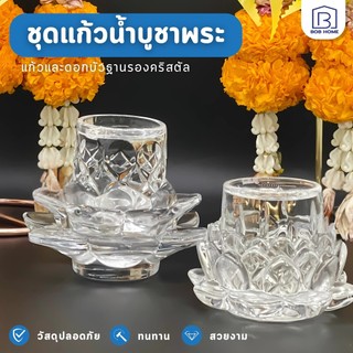 【พร้อมส่งจากไทย】แก้วบูชาพระ แก้วน้ําพระ ดอกบัวแก้ว แก้ว+ฐานดอกบัว ชุดแก้วถวายน้ำพระพร้อมฐานรองดอกบัว