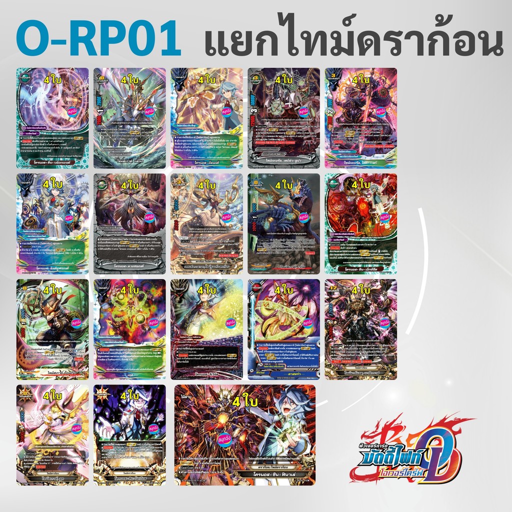 บัดดี้ไฟท์ Over Drive O-RP01 แยกสาย ไทม์ดราก้อน แบบละ 4 ใบ..