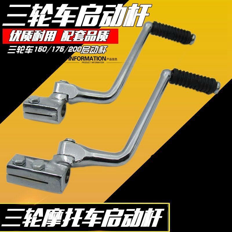 รถจักรยานยนต์สามล้อ Foton Zongshen Loncin 150/175/200 คันเหยียบสตาร์ท คันสตาร์ท YPI3 – โปรปัง
