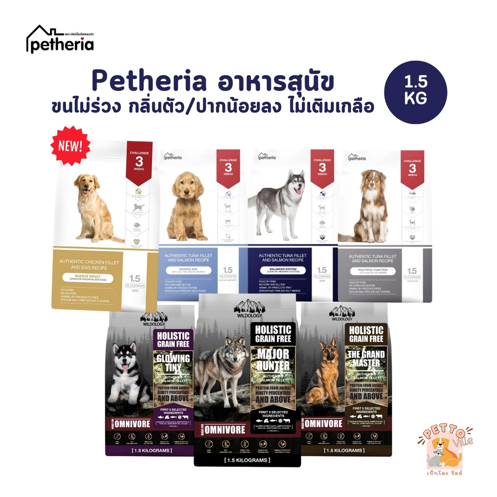 Petheria อาหารสุนัขเพ็ทเทอเรีย ลดขนร่วง กลิ่นตัวกลิ่นปาก Gluten Free ไม่เติมเกลือ ขนาด 1.5 kg