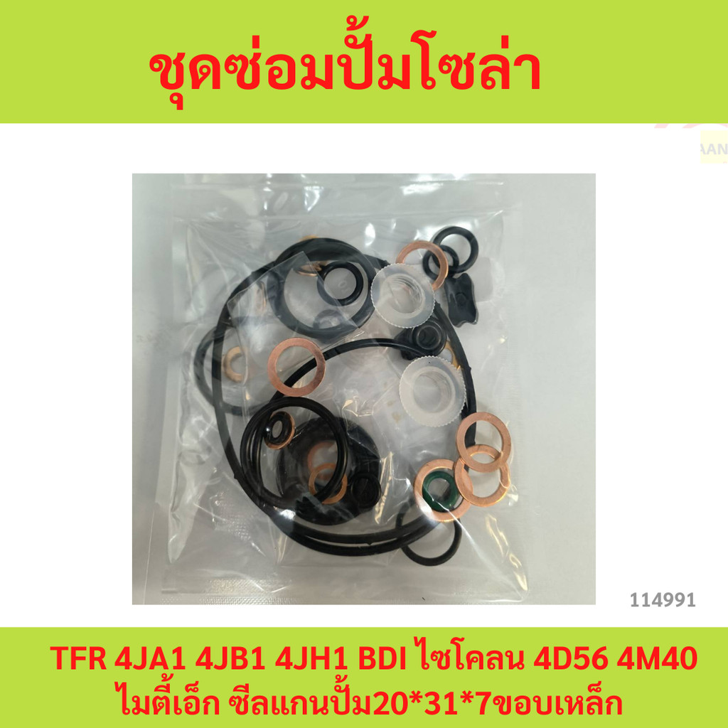 ชุดซ่อมปั๊มโซล่า  TFR 4JA1 4JB1 4JH1 BDI ไซโคลน 4D56 4M40 ไมตี้เอ็ก ซีลแกนปั้ม20*31*7ขอบเหล็ก