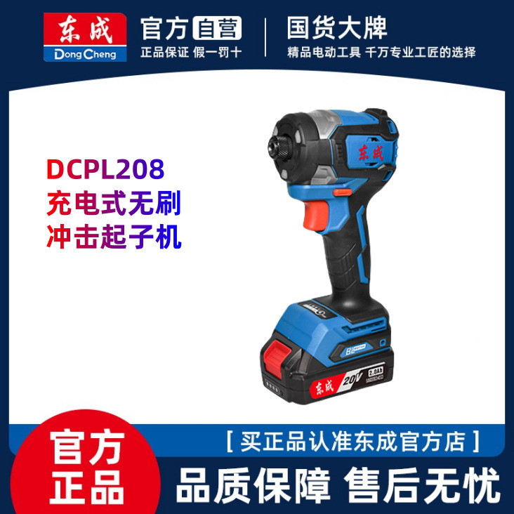 Dongcheng ไดร์เวอร์ผลกระทบแบบไม่มีแปรงแบบชาร์จไฟได้ DCPL208AM ไขควงลิเธียมไฟฟ้าแฟลชเจาะไฟฟ้า