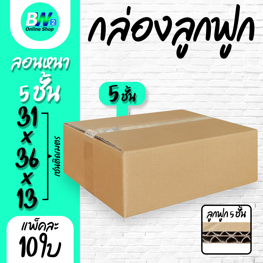 กล่องลูกฟูก 5 ชั้น 31.00x36.00x13.00cm (F) (แพ็ค 10)