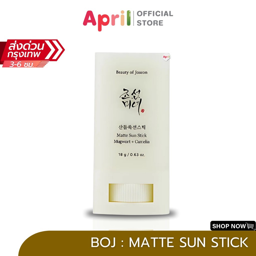 Beauty of Joseon Matte Sun Stick ครีมกันแดด แบบแท่ง : Mugwort + Camelia. SPF50+ PA+++++