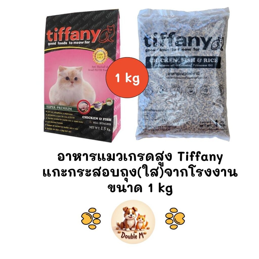 Tiffany อาหารแมว ถุงแบ่งจากกระสอบ(ถุงใส) จากโรงงานขนาด 1 kg