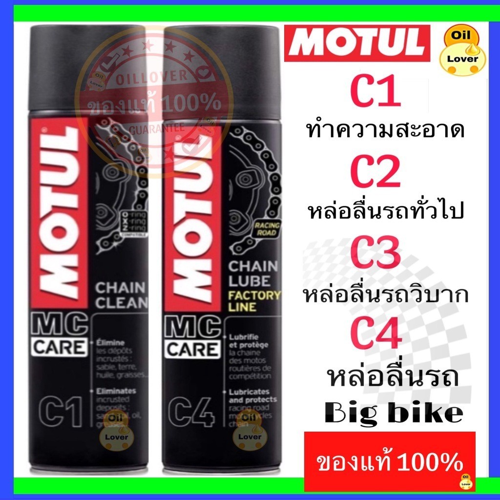 Motul โมตุล C1 C2 C3 C4 chain clean lube off road factory line ทำความสะอาด หล่อลื่น โซ่ 150 400 ML มิลลิลิตร มอเตอร์ไซค์