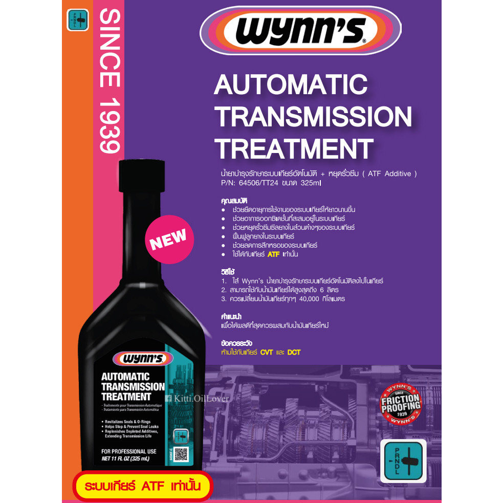 Wynn's 64506 Automatic Transmission Treatment ATF Additive น้ำยาบำรุงรักษาระบบเกียร์อัตโนมัติ + หยุดรั่วซึม 325 ml Wynn